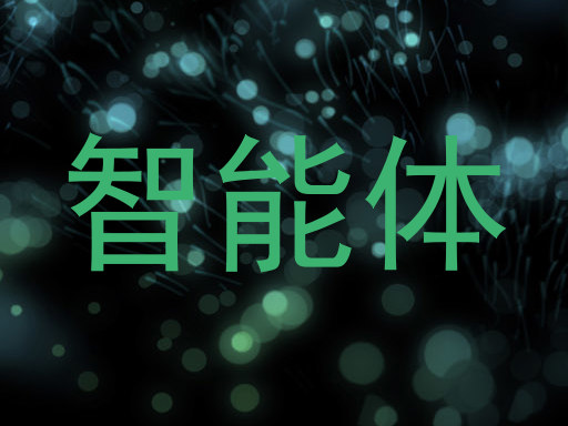 智能体