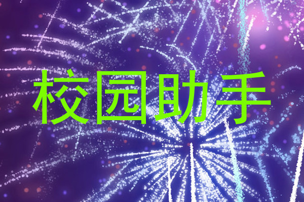 校园助手