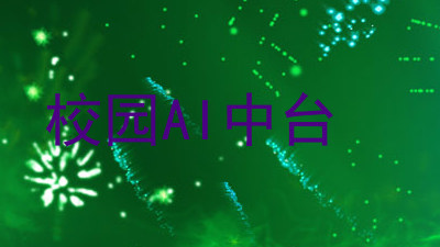 校园AI中台