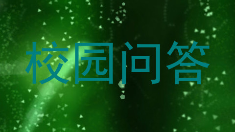 校园问答