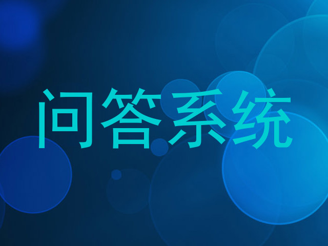 问答系统