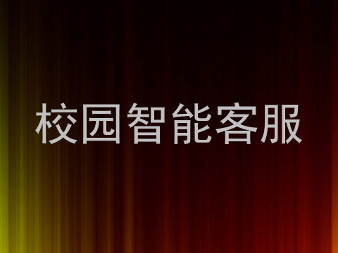 校园智能客服