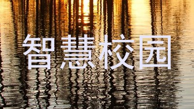 智慧校园