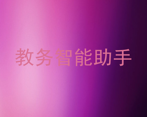 教务智能助手