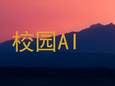 校园AI