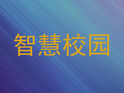 智慧校园