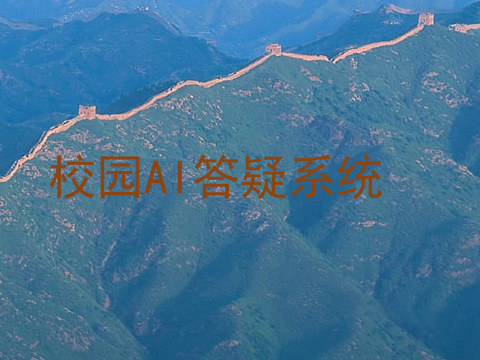 校园AI答疑系统