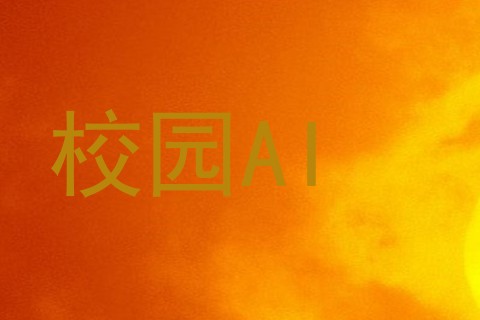 校园AI