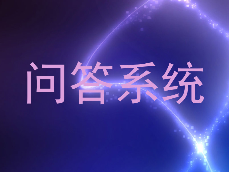 校园AI答疑系统