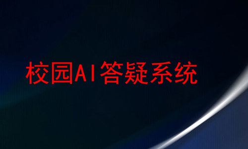 校园AI答疑系统