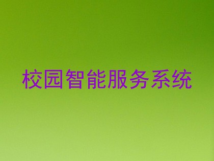 校园智能服务系统
