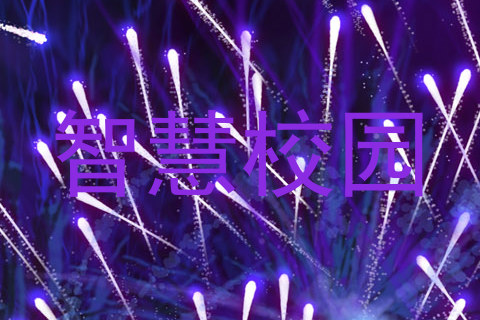 智慧校园