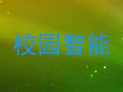 校园智能