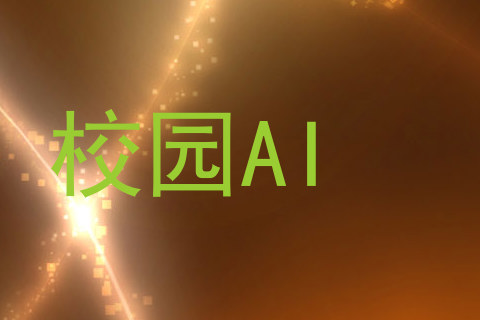 校园AI