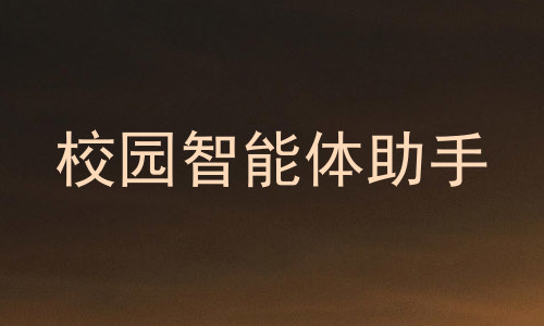 校园智能体助手