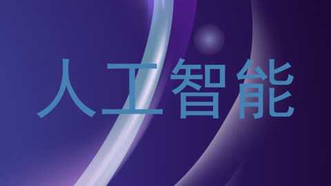 人工智能