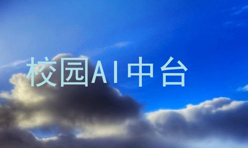 校园AI中台