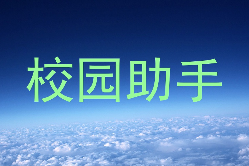校园助手