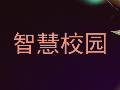 智慧校园