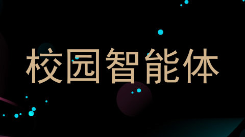 校园智能体