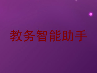 教务智能助手