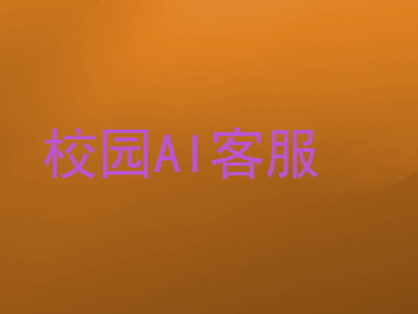 校园AI客服