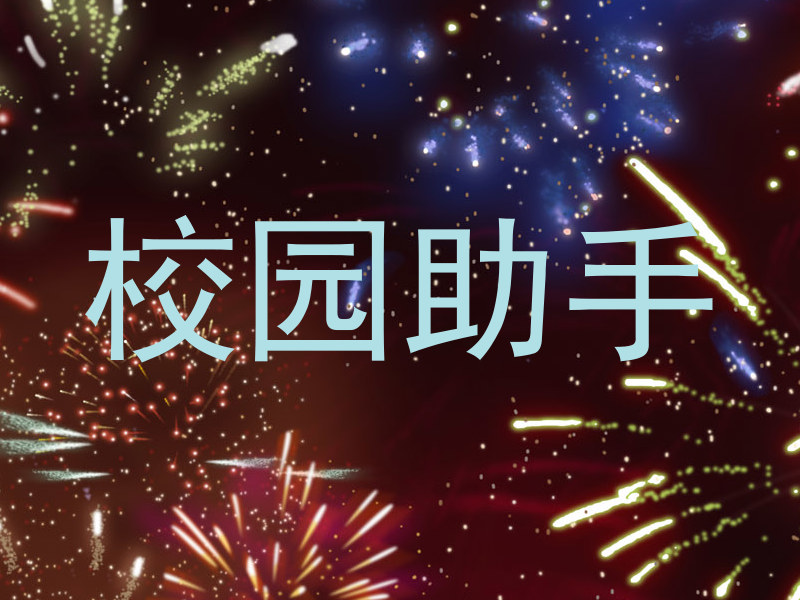 校园助手