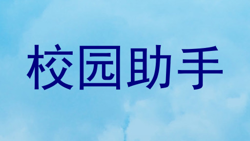 校园助手