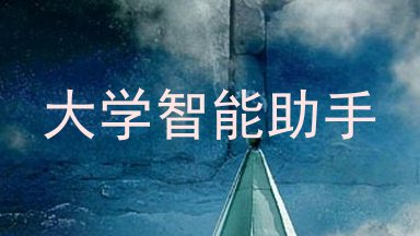 大学智能助手