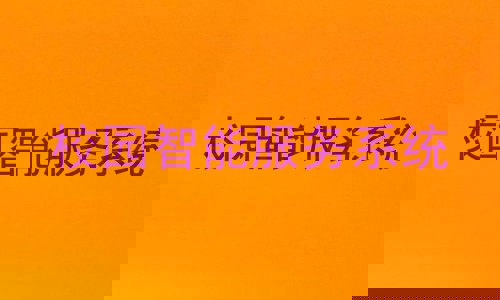 校园智能服务系统