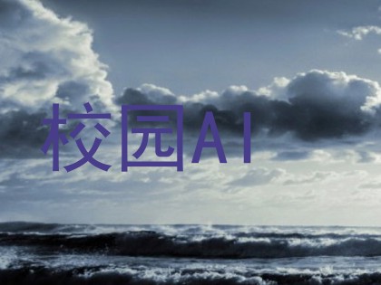 校园AI