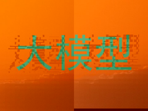大模型