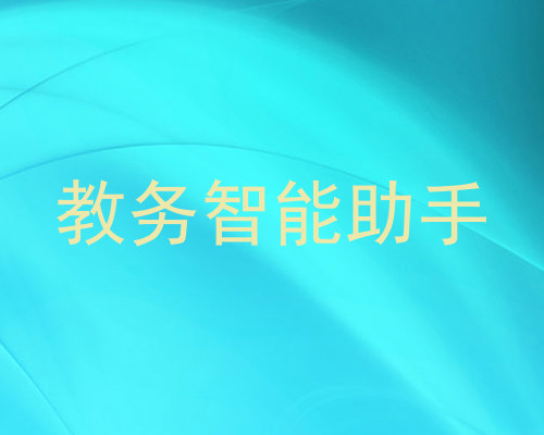 教务智能助手