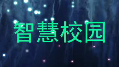 智慧校园