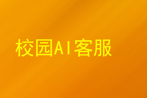 校园AI客服