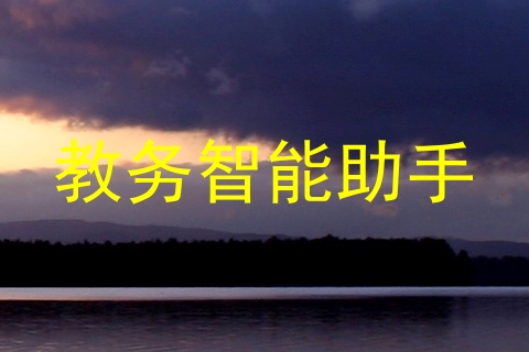 教务智能助手