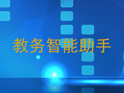教务智能助手