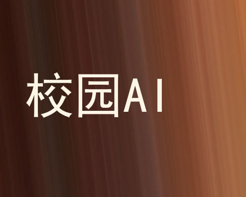 校园AI