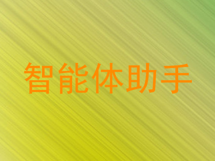 智能体助手