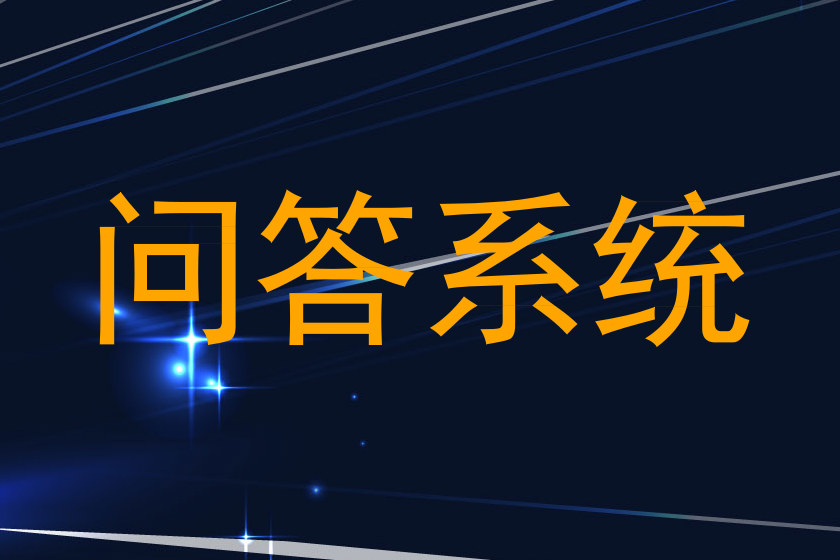 问答系统