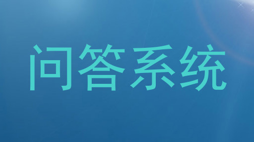 问答系统