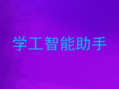 学工智能助手