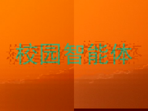 校园智能体