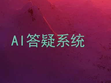 AI答疑系统