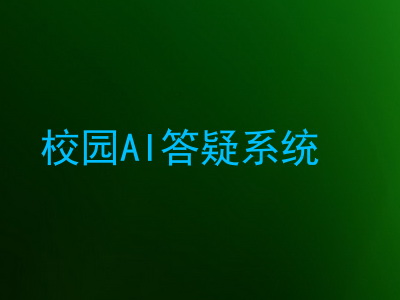 校园AI答疑系统