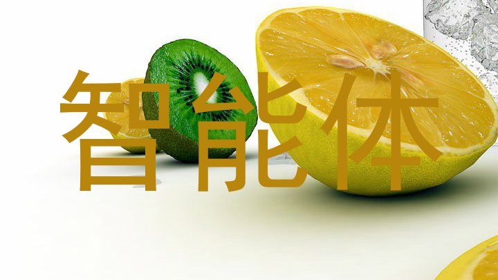 智能体
