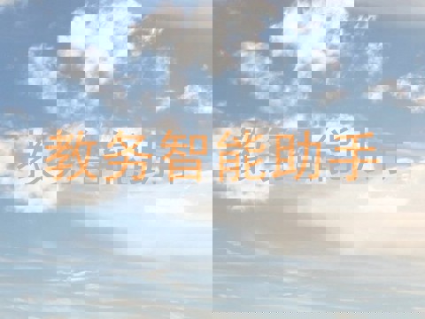 教务智能助手