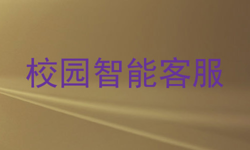 校园智能客服