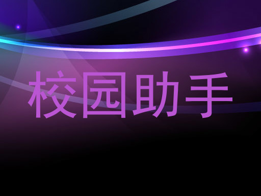 校园助手