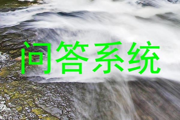 问答系统